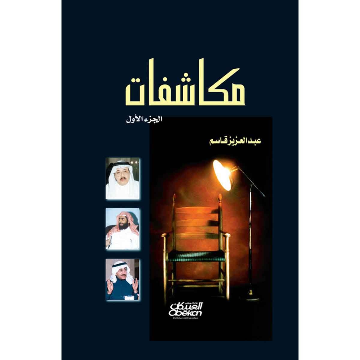 مكاشفات - الجزء الأول