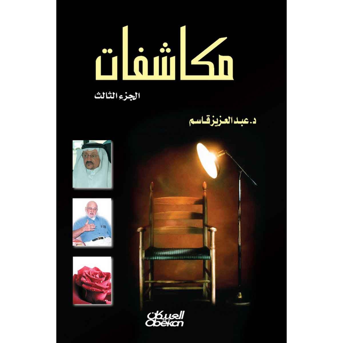 مكاشفات - الجزء الثالث