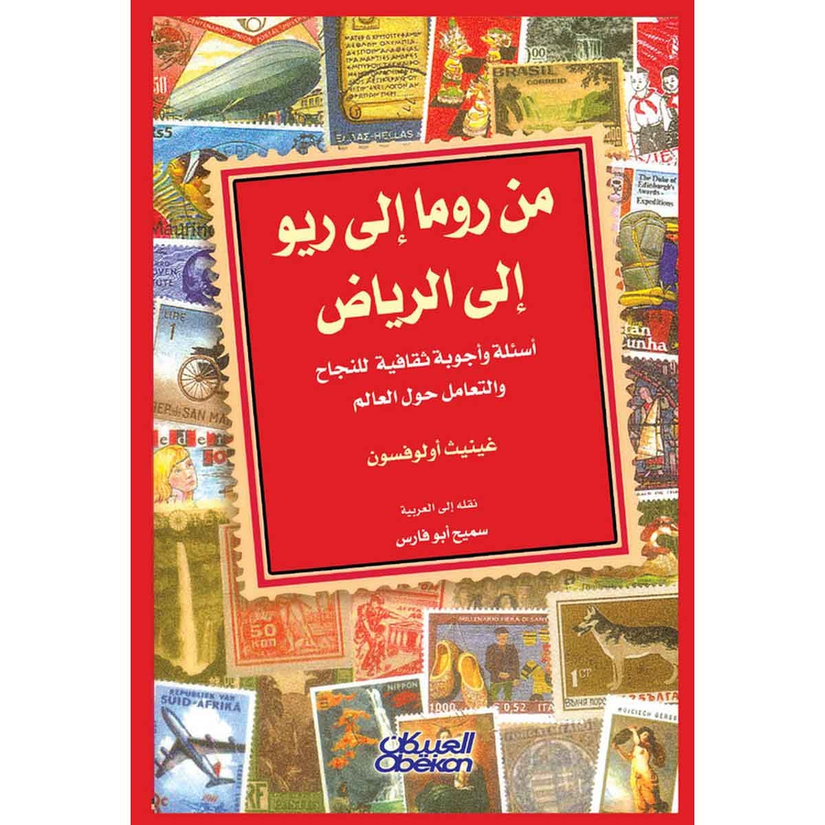 من روما إلى ريو إلى الرياض - أسئلة وأجوبة ثقافية للنجاح والتعامل حول العالم