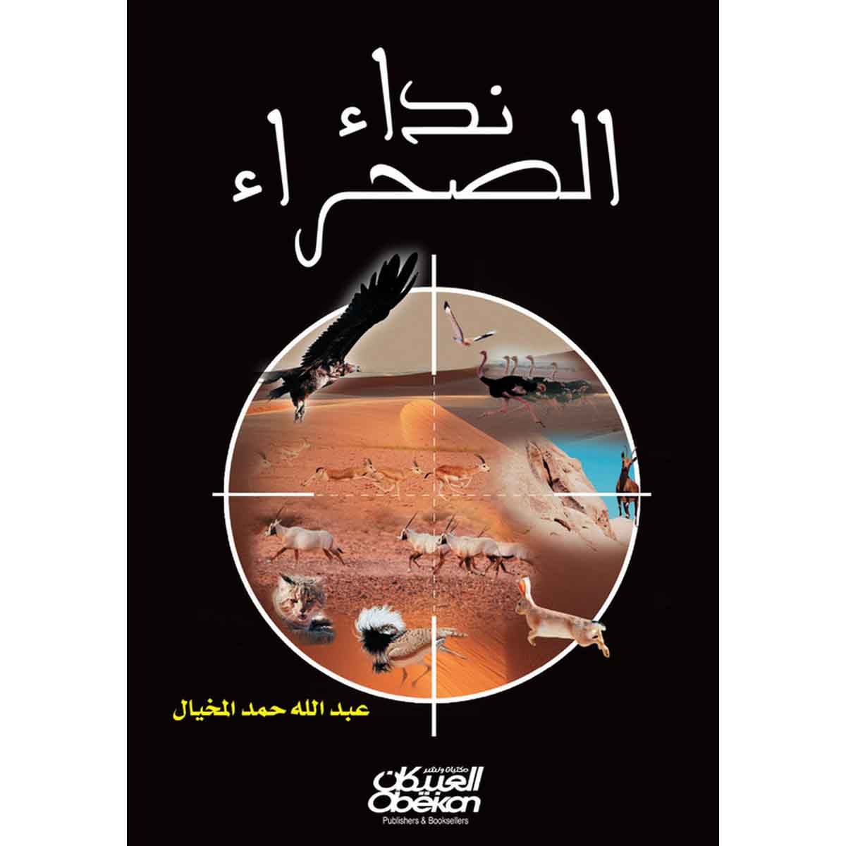 نداء الصحراء - مع سي دي - مع سي دي