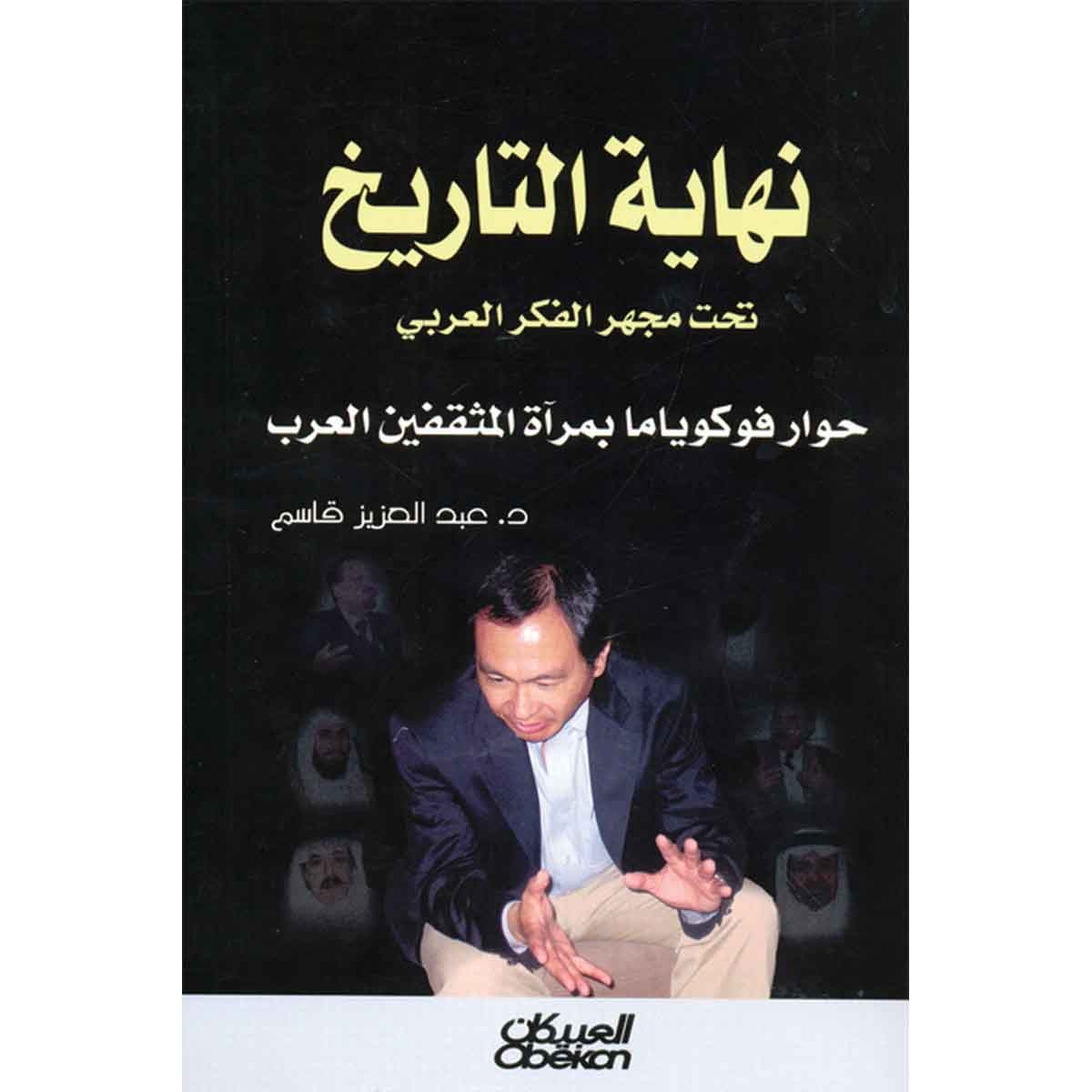 نهاية التاريخ تحت مجهر الفكر العربي - حوار فوكوياما بمرآة المثقفين العرب