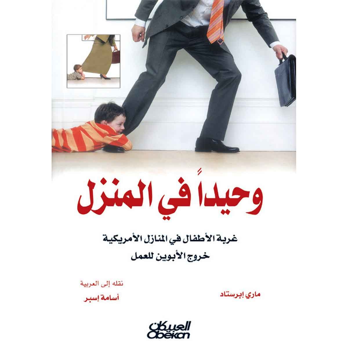 وحيدًا في المنزل - غربة الأطفال في المنازل الأمريكية خروج الأبوين للعمل