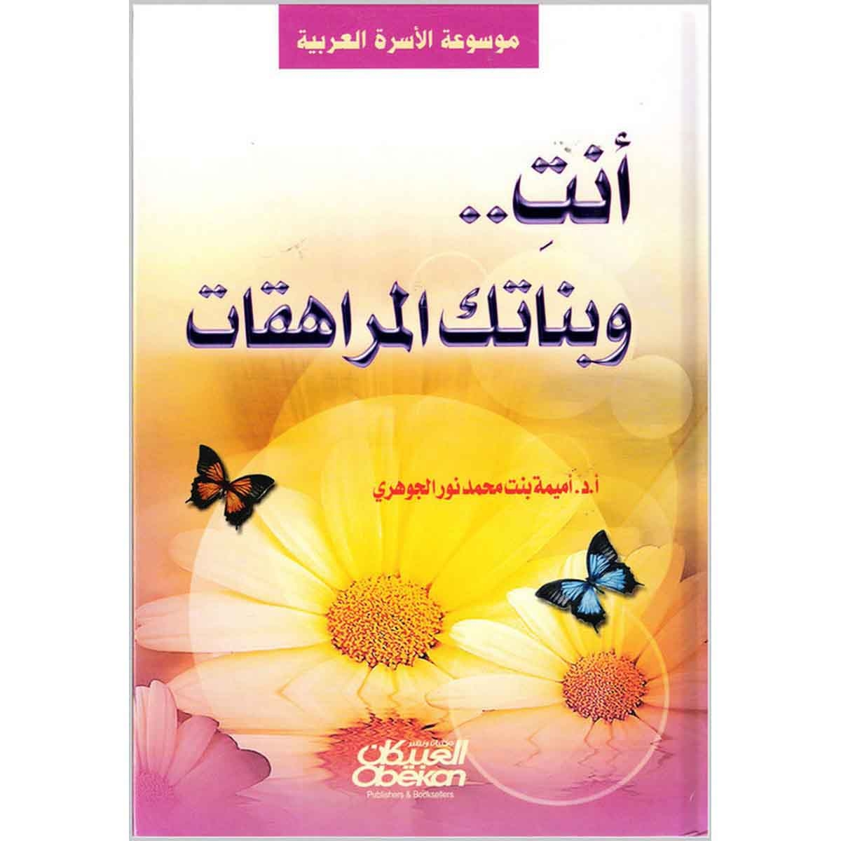 أنت وبناتك المراهقات