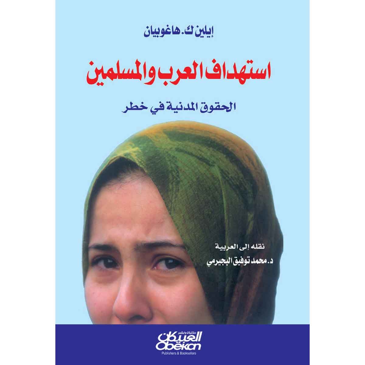 إستهداف العرب والمسلمين - الحقوق المدنية في خطر