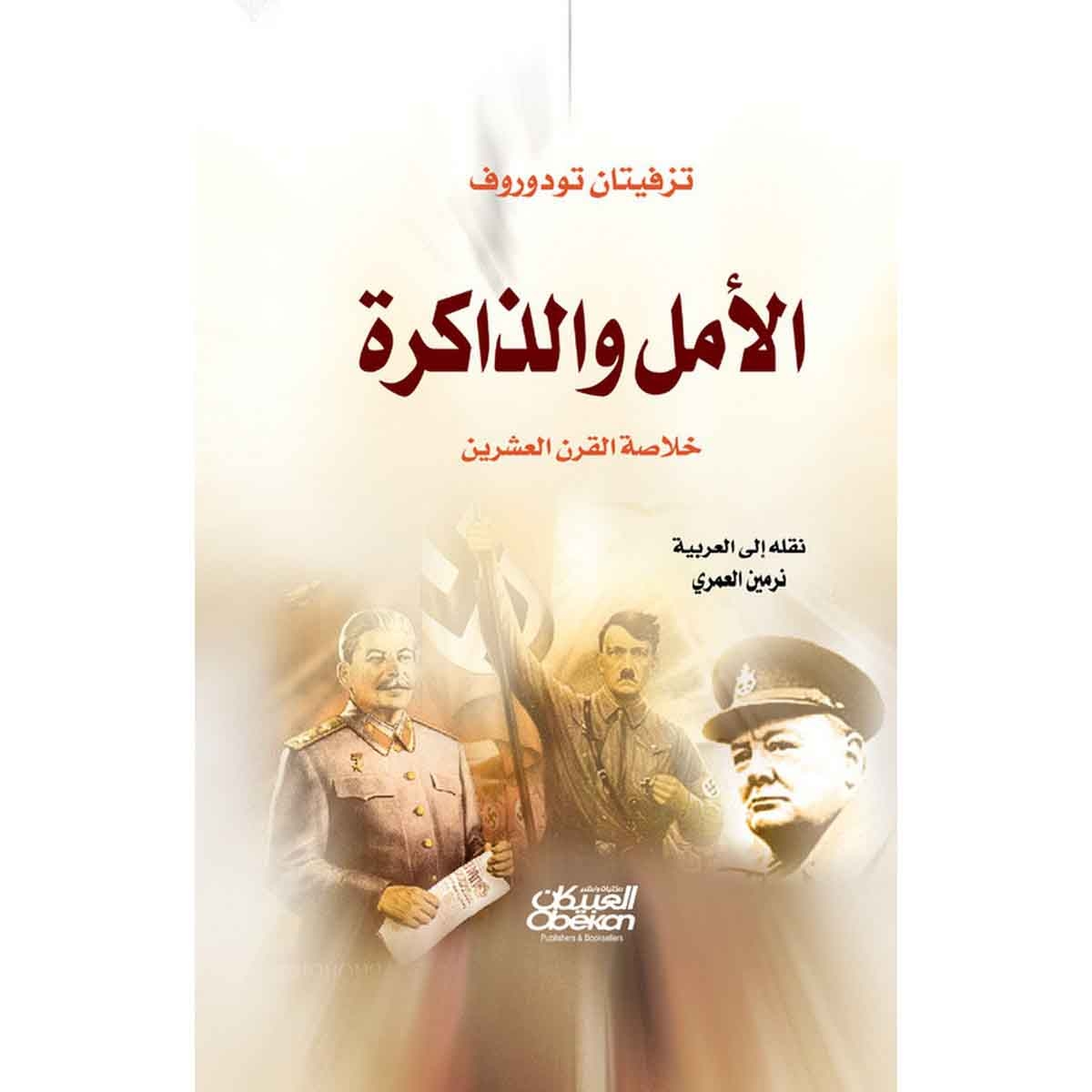 الأمل والذاكرة - خلاصة القرن العشرين