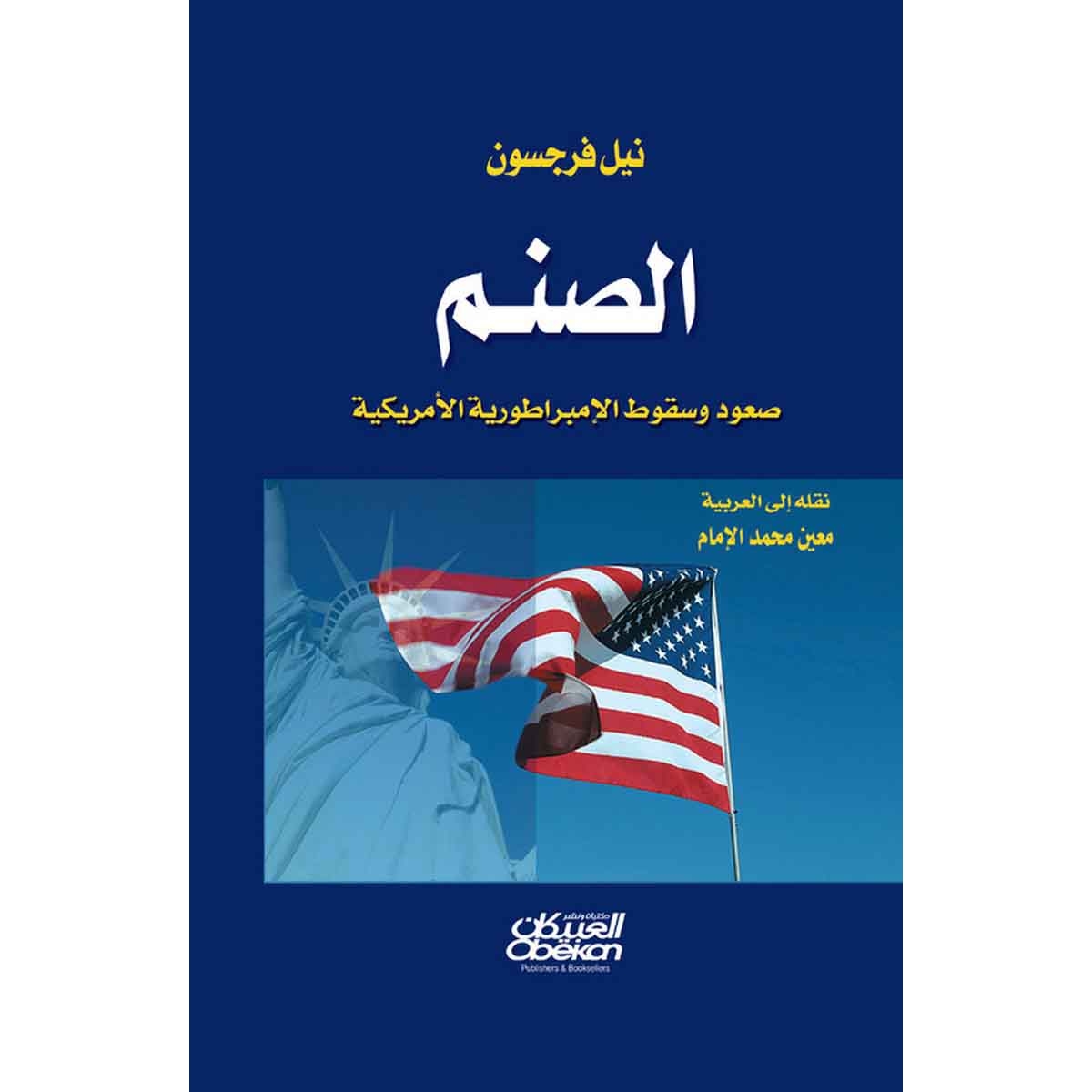 الصنم - صعود وسقوط الامبراطورية الامريكية