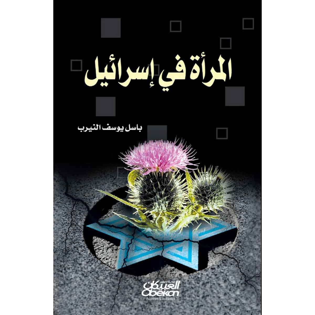 المرأة في إسرائيل