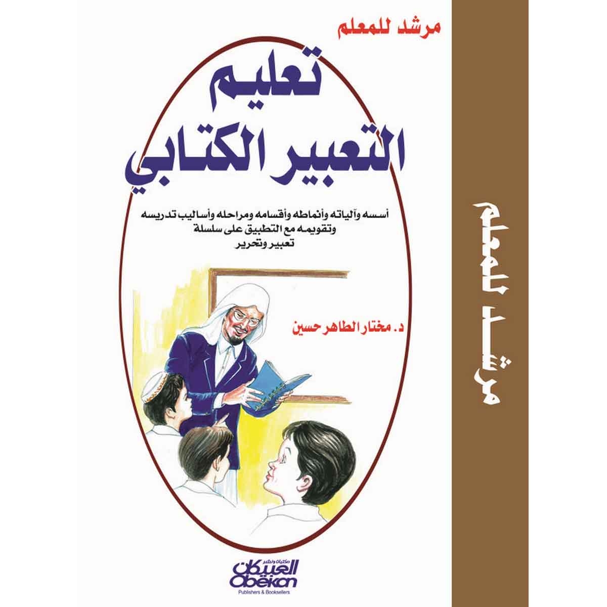 تعليم التعبير الكتابي - مرشد للمعلم