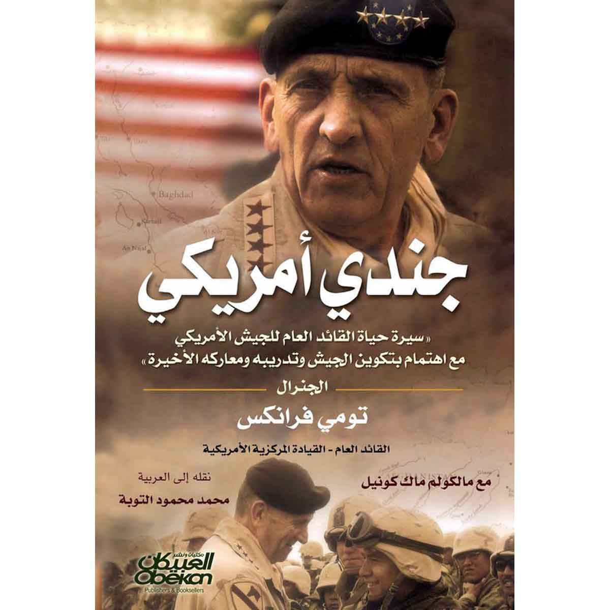 جندي أمريكي - سيرة حياة القائد العام للجيش الأمريكي الجنرال تومي فرانكس