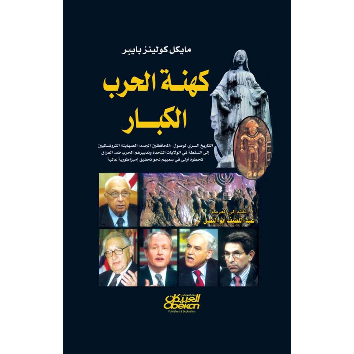 كهنة الحرب الكبار