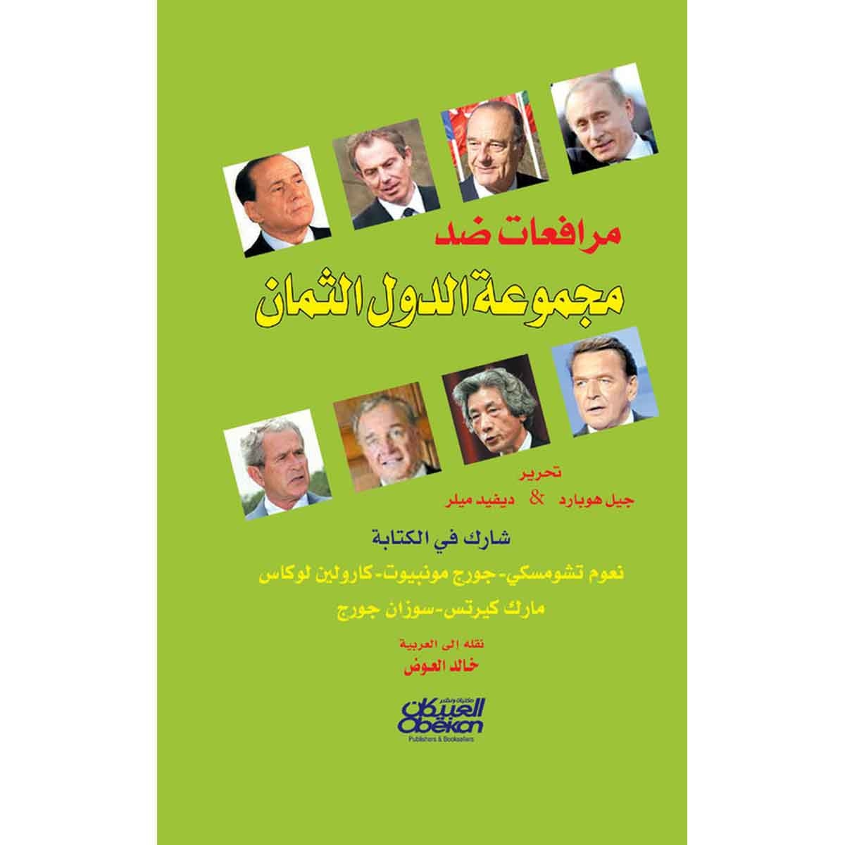 مرافعات ضد مجموعة الدول الثمان