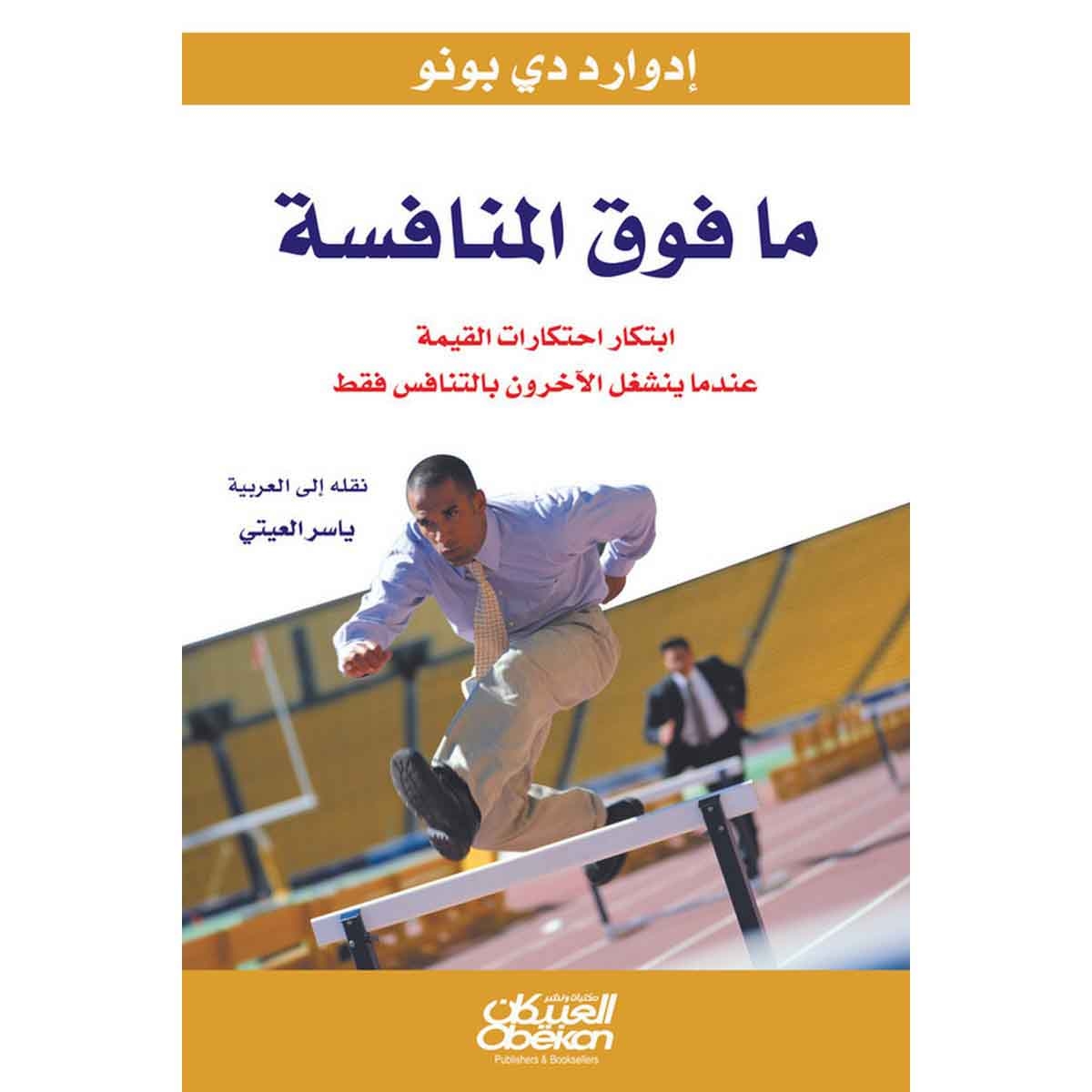 ما فوق المنافسة