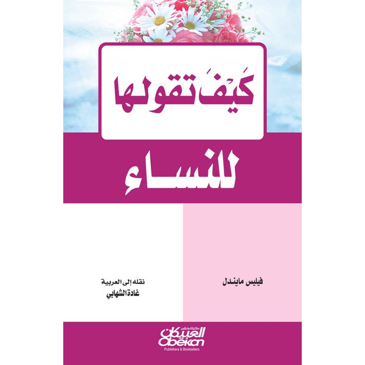 كيف تقولها للنساء؟