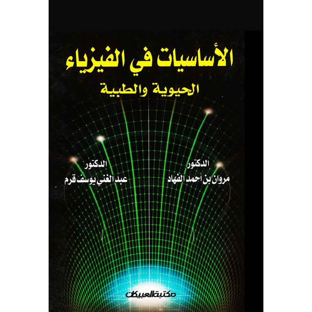 الأساسيات في الفيزياء الحيوية والطبية الجزء الأول