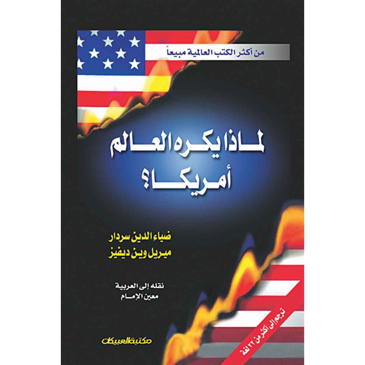 لماذا يكره العالم أمريكا