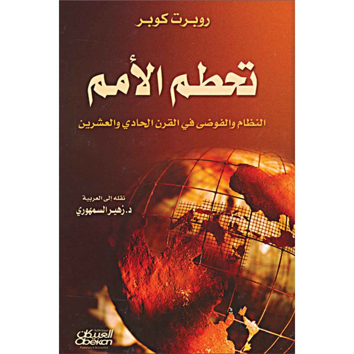 تحطم الأمم - النظام والفوضى في القرن الحادي والعشرين
