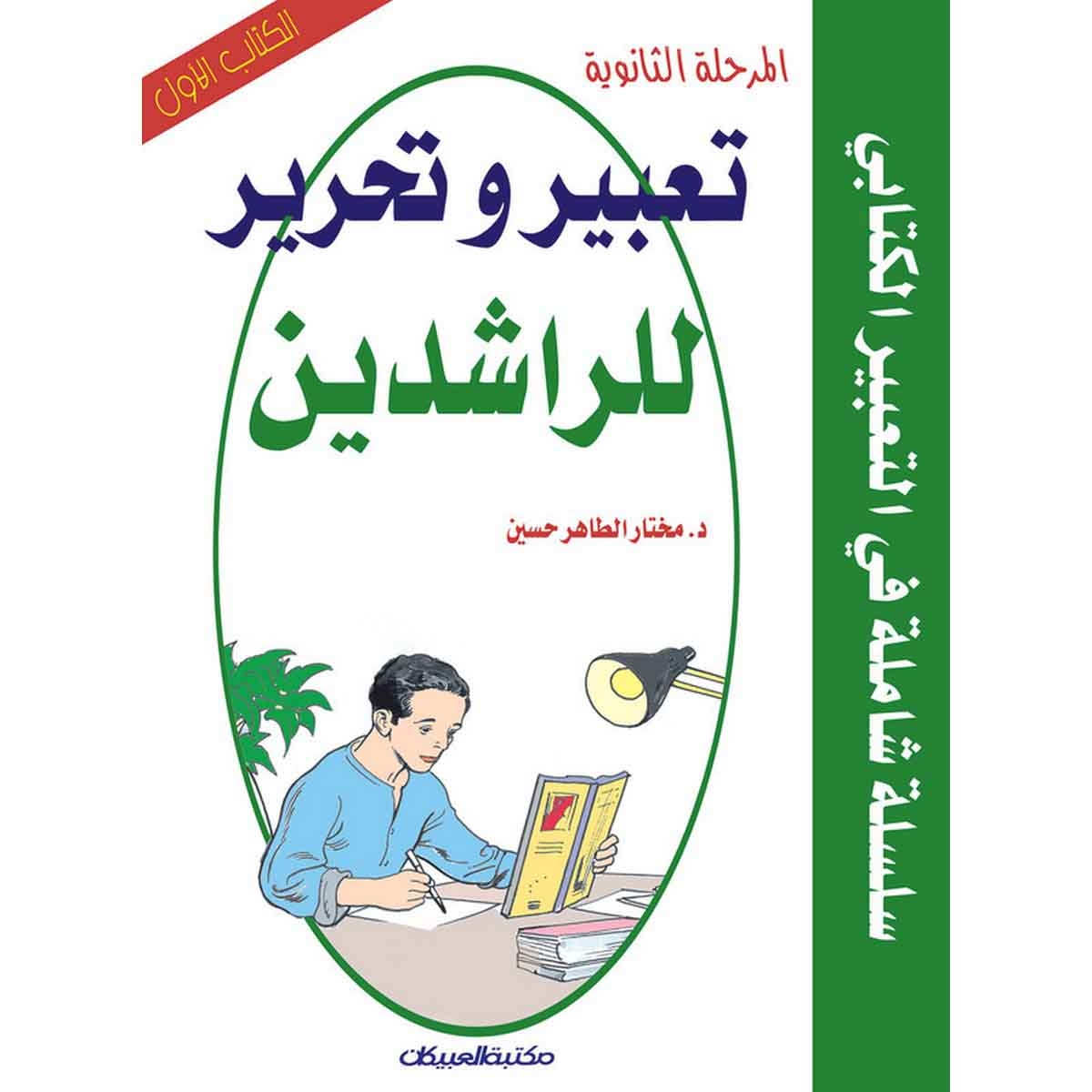 تعبير وتحرير للراشدين: المرحلة الثانوية الكتاب الأول - سلسلة شاملة في التعبير الكتابي