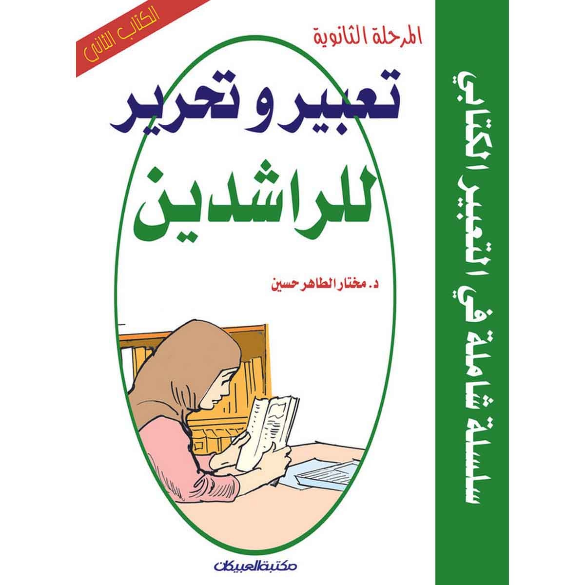 تعبير وتحرير للراشدين: المرحلة الثانوية الكتاب الثاني - سلسلة شاملة في التعبير الكتابي