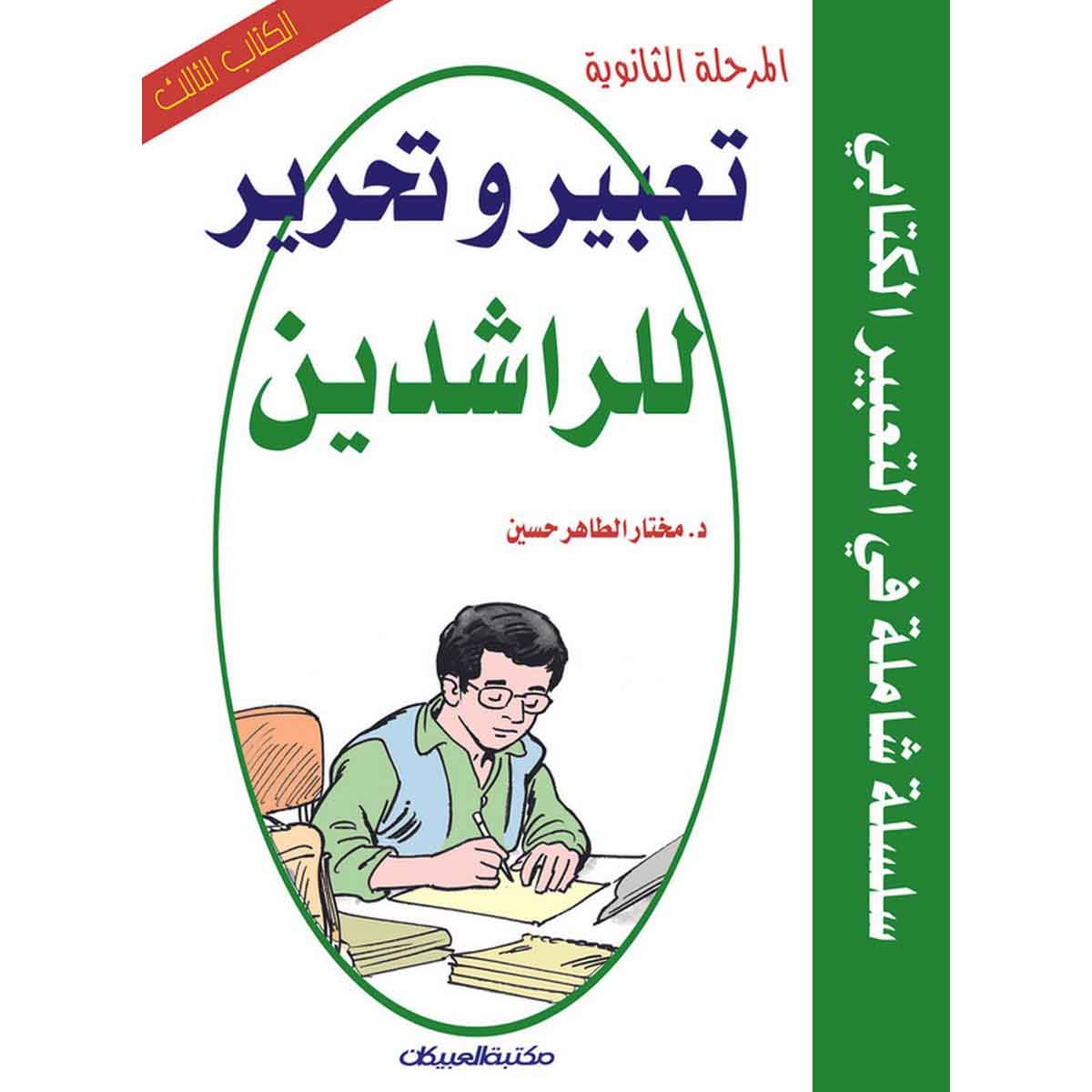 تعبير وتحرير للراشدين: المرحلة الثانوية الكتاب الثالث - سلسلة شاملة في التعبير الكتابي