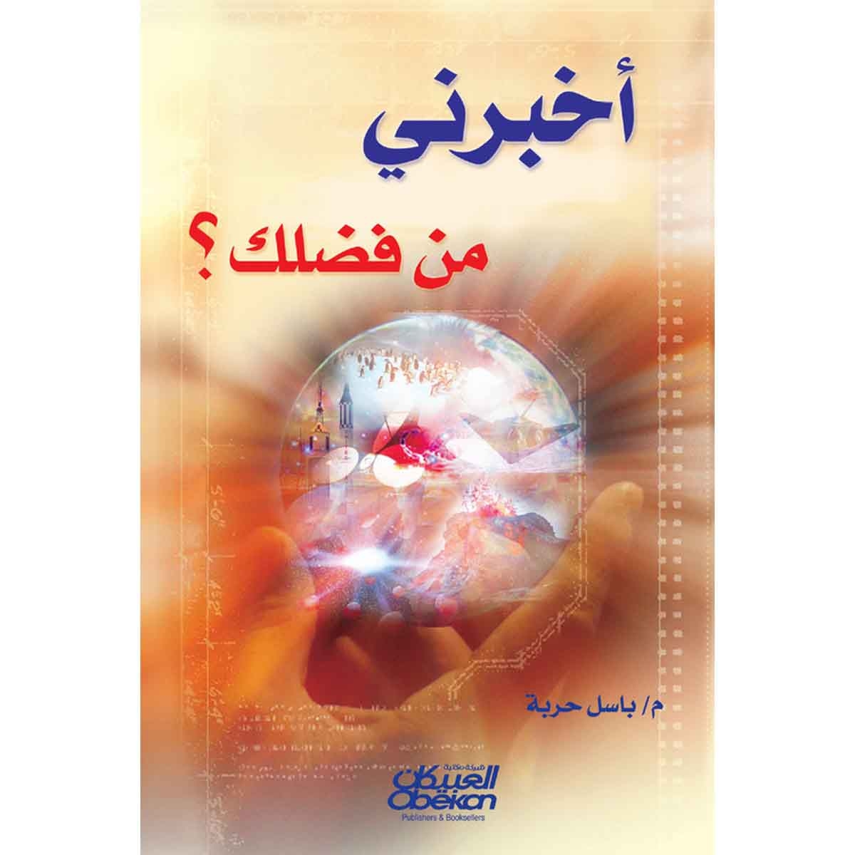 أخبرني من فضلك