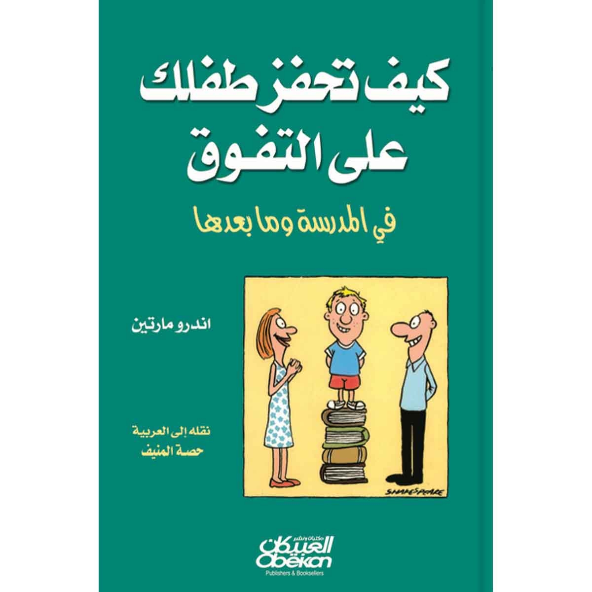 كيف تحفز طفلك على التفوق في المدرسة وما بعدها ؟