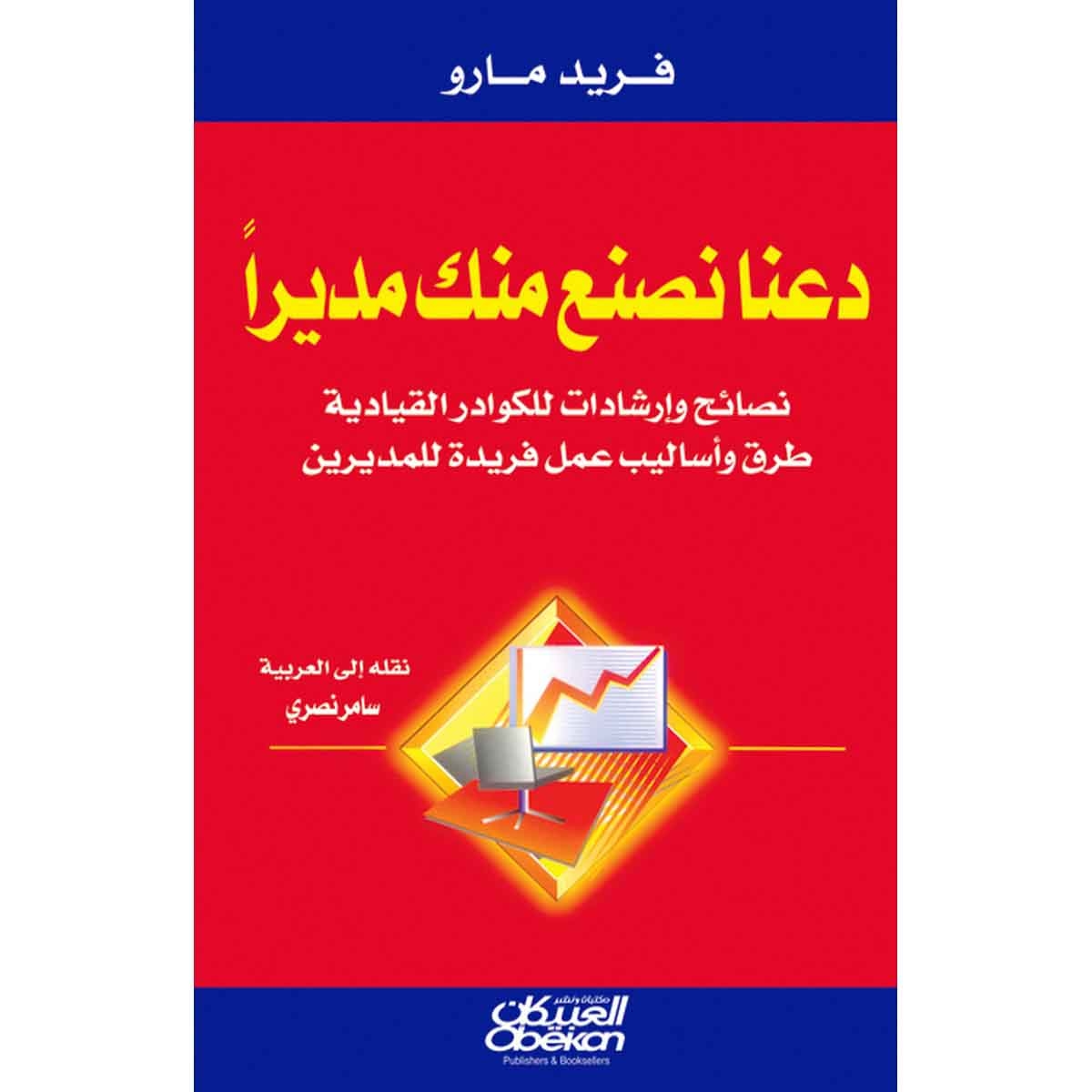 دعنا نصنع منك مديرًا