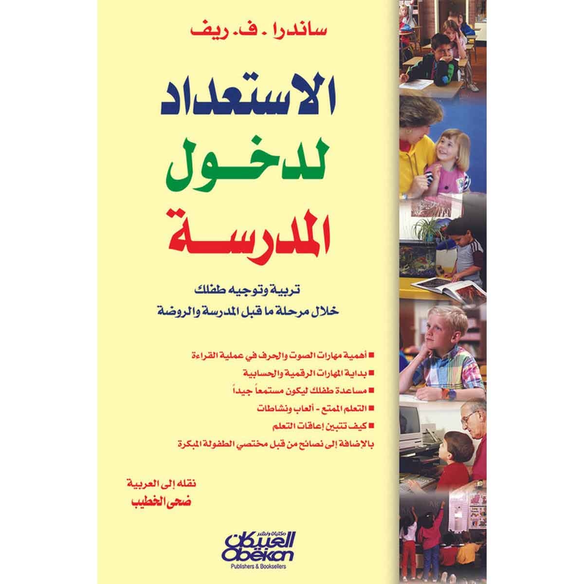 الإستعداد لدخول المدرسة