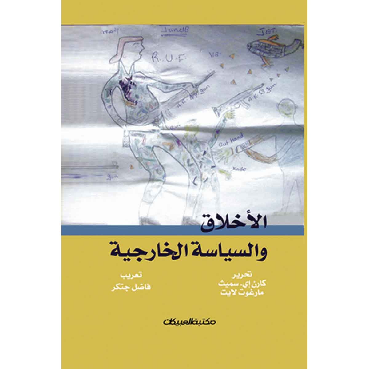 الأخلاق والسياسة الخارجية