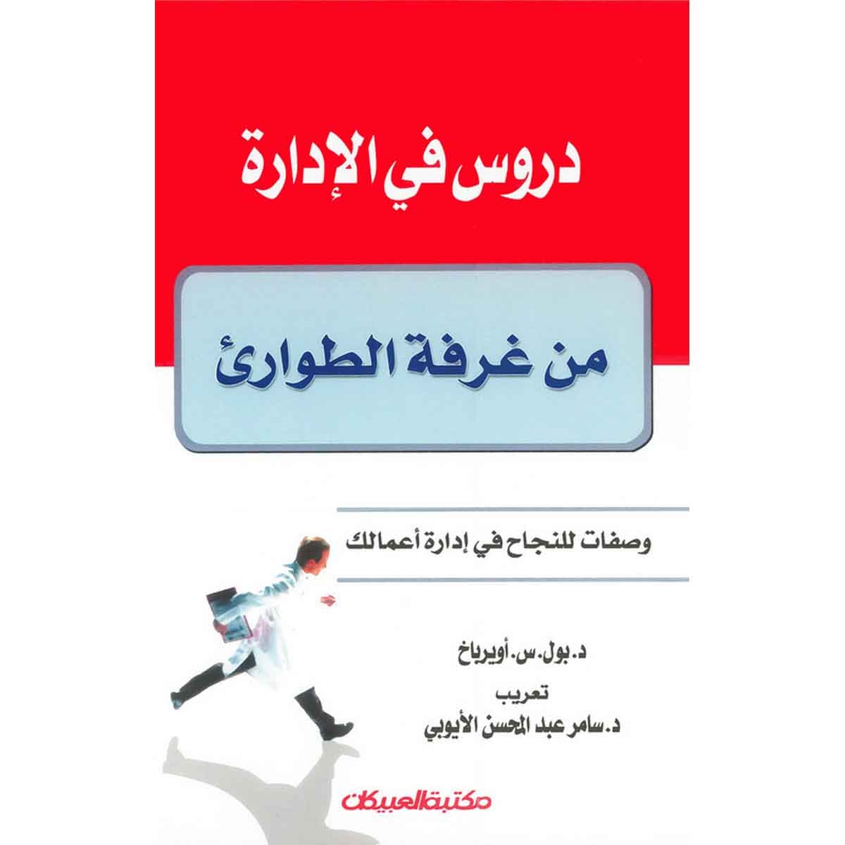 دروس في الإدارة من غرفة الطوارئ - وصفات للنجاح في إدارة أعمالك