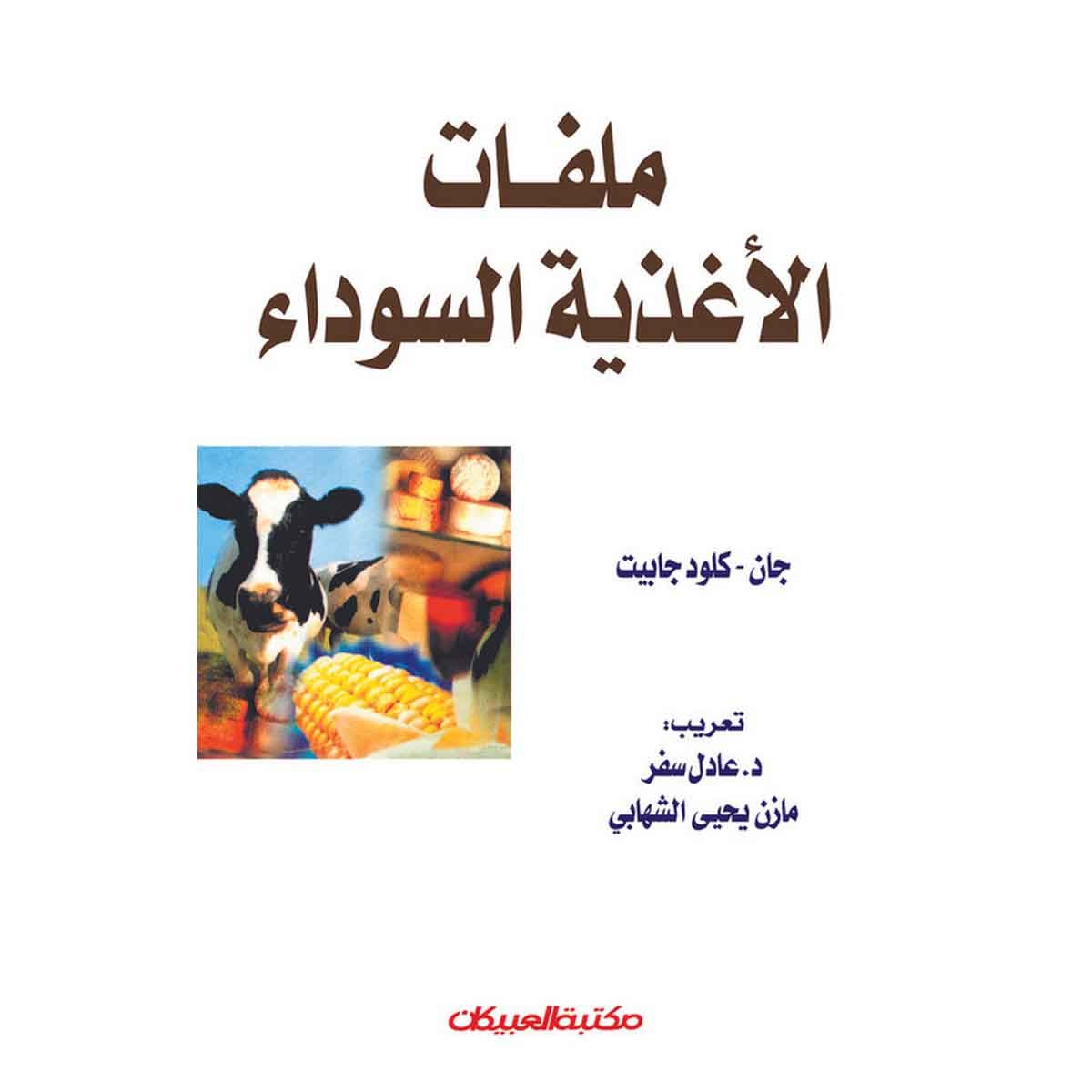 ملفات الأغذية السوداء