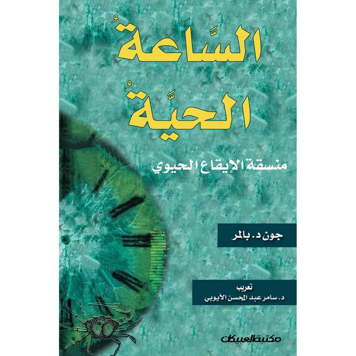 الساعة الحية - منسقة الإيقاع الحيوي