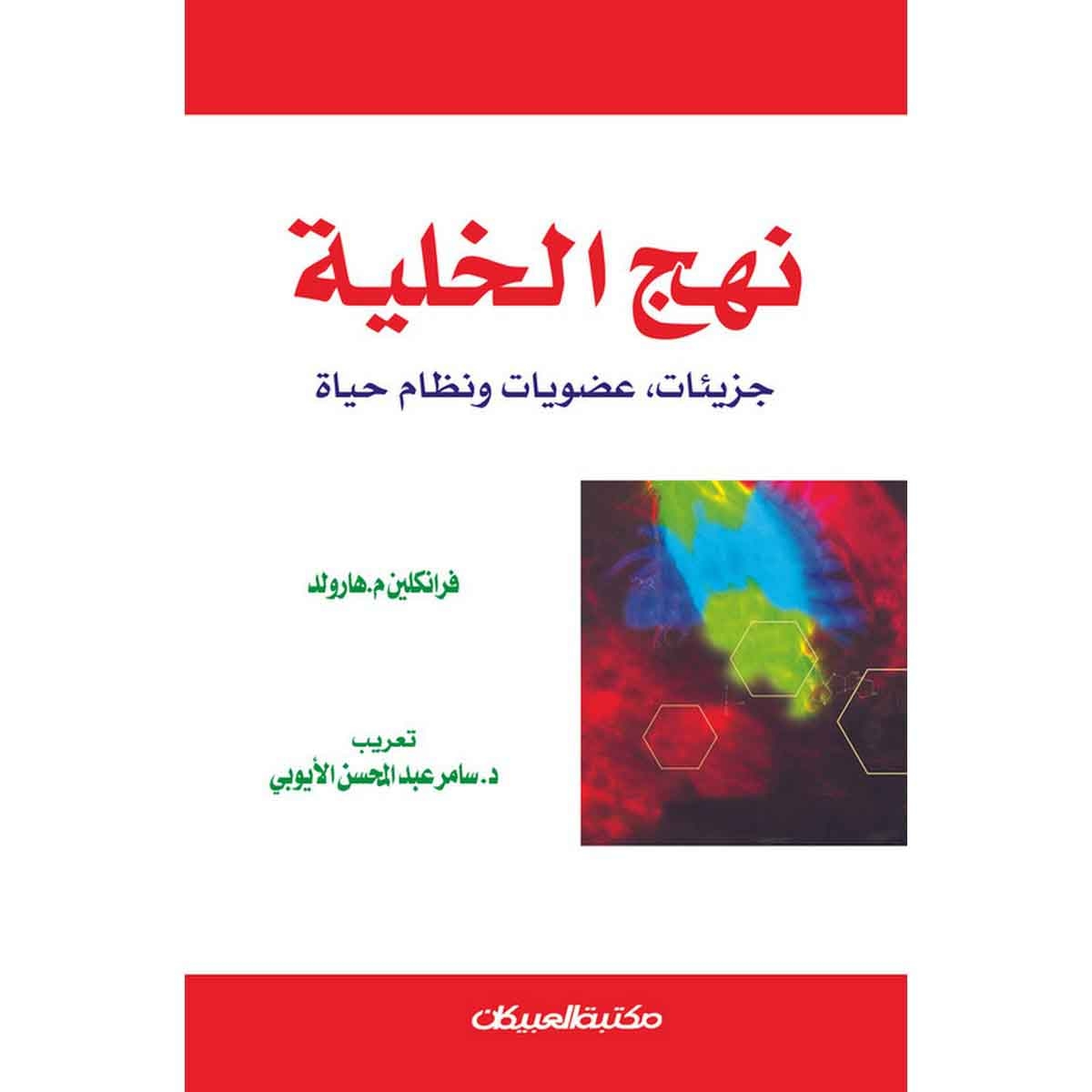 نهج الخلية - جزئيات عضويات ونظام حياة