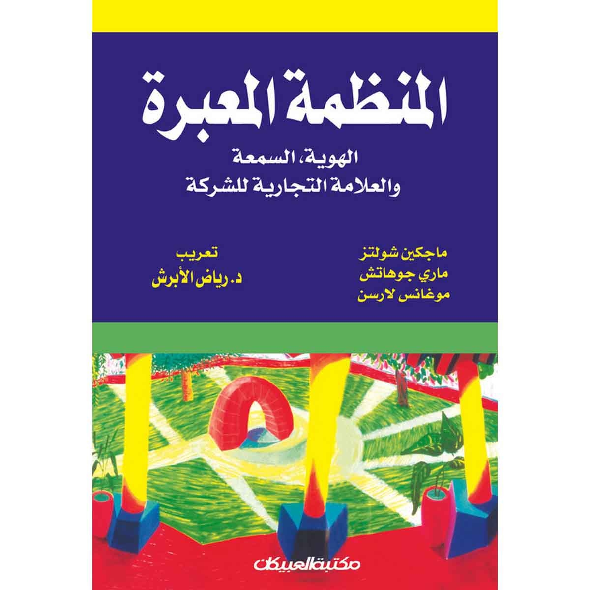 المنظمة المعبرة - الهوية، السمعة والعلامة التجارية للشركة