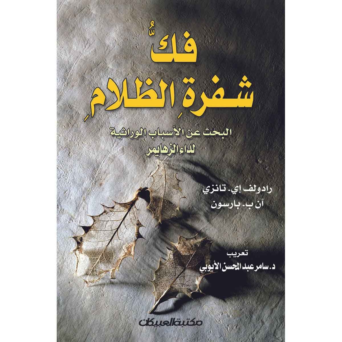 فك شفرة الظلام - البحث عن الأسباب الوراثية لداء الزهايمر