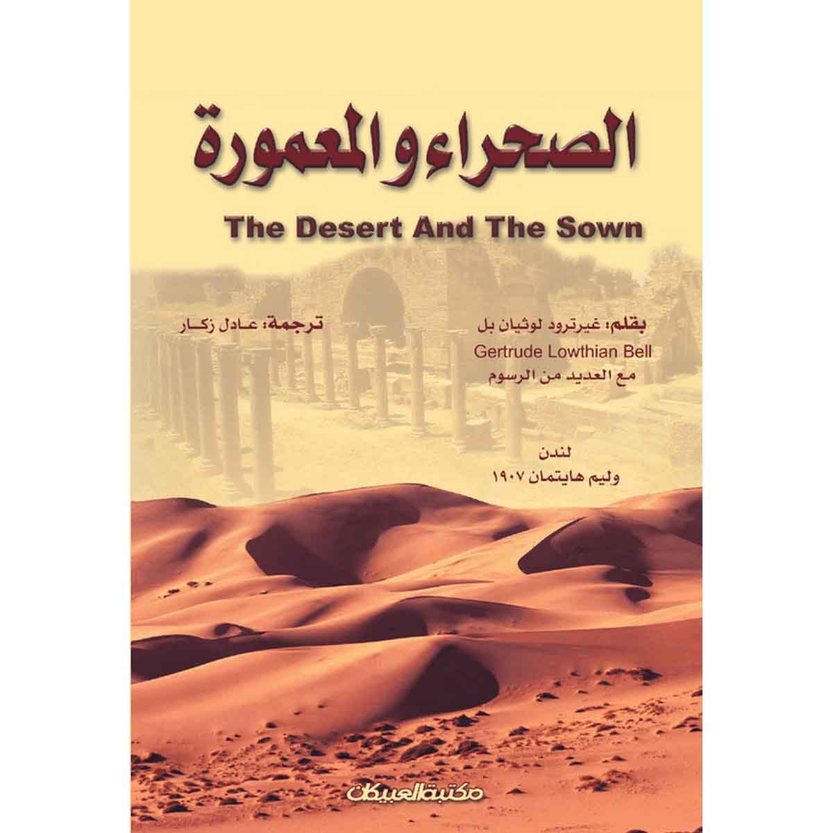 الصحراء والمعمورة