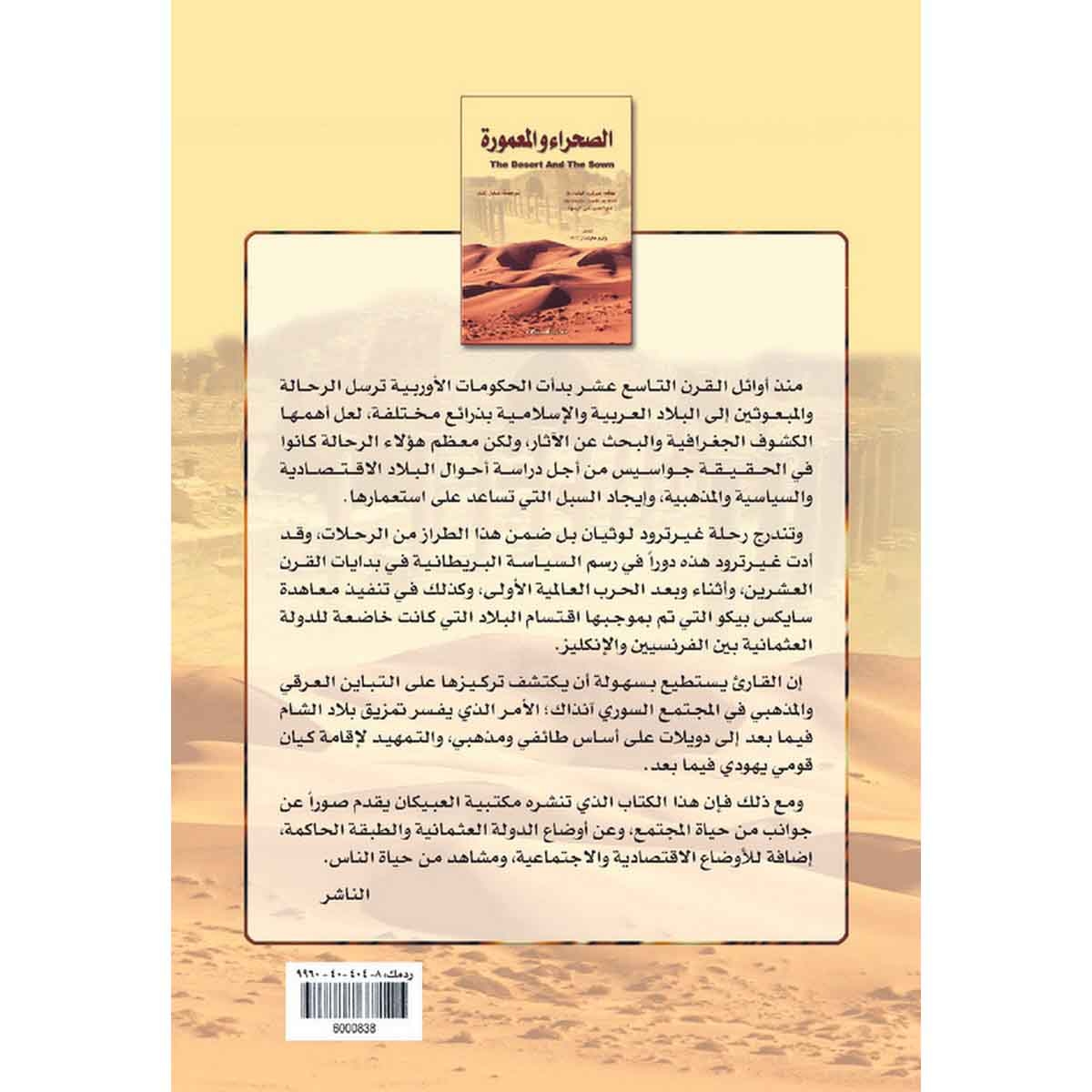 الصحراء والمعمورة