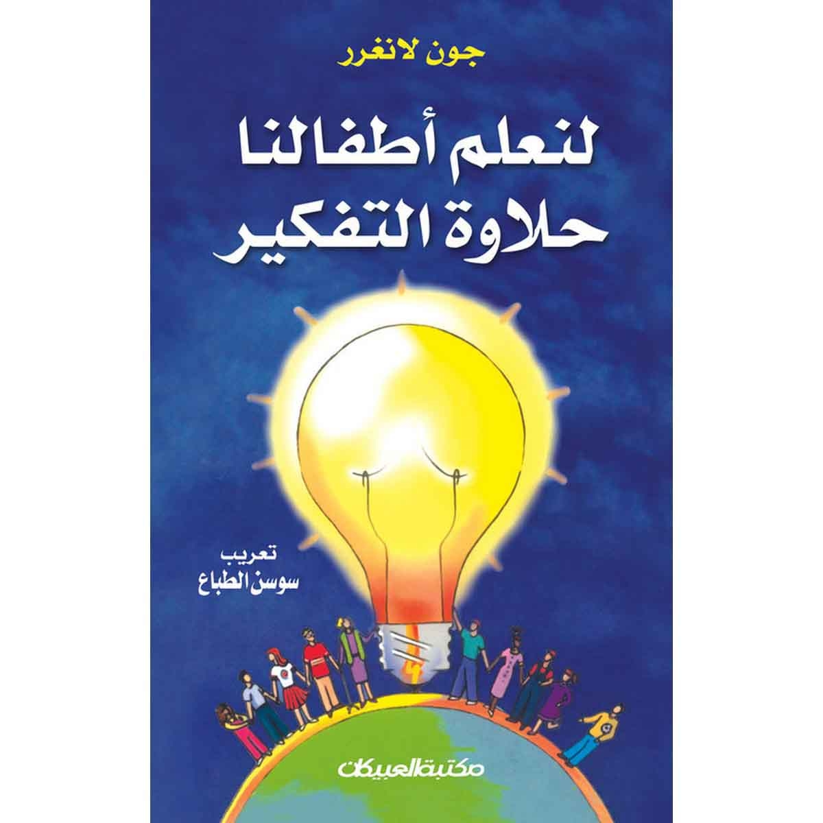 لنعلم أطفالنا حلاوة التفكير