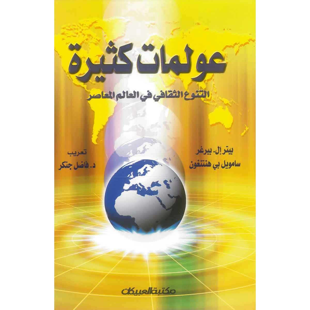 عولمات كثيرة