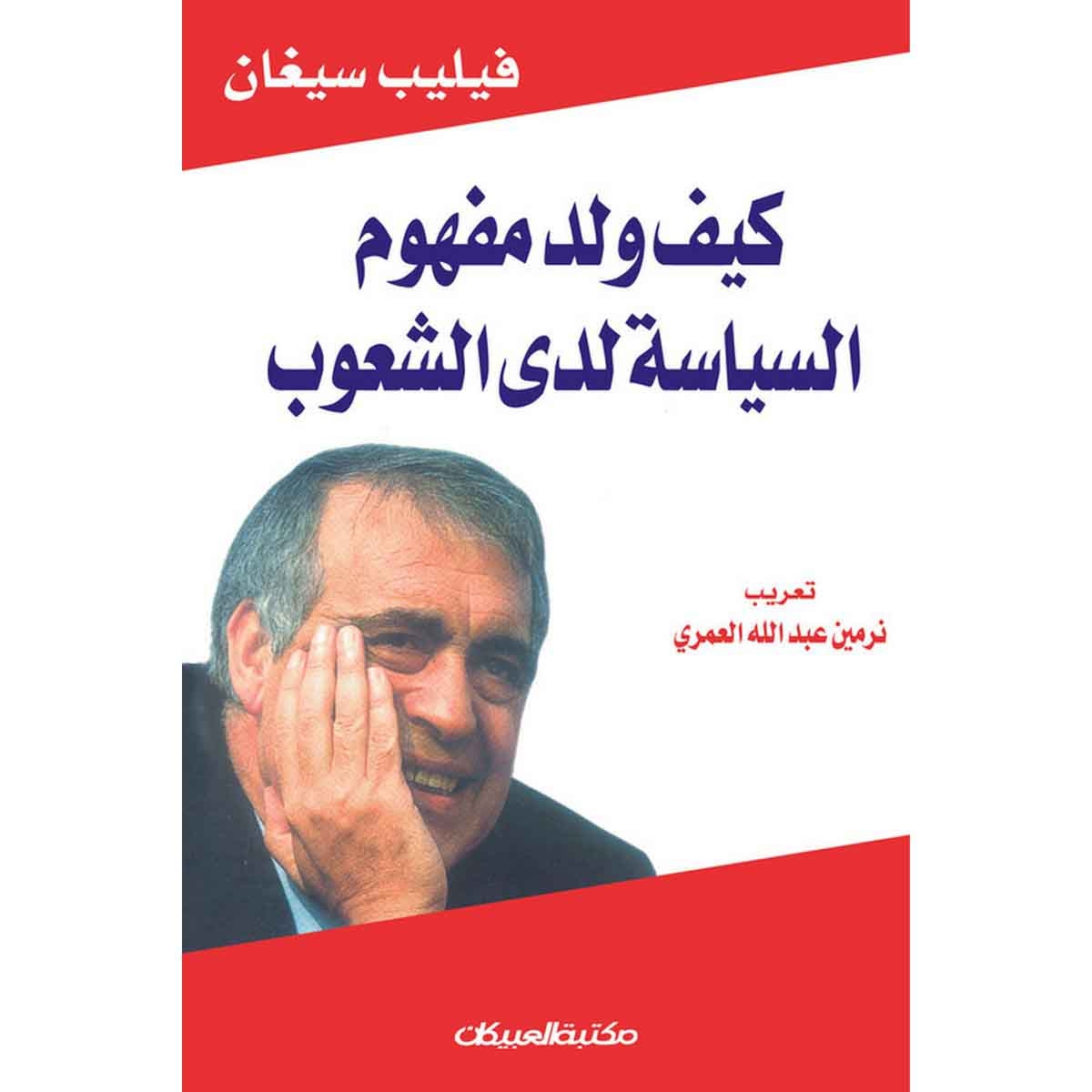 كيف ولد مفهوم السياسة لدى الشعوب