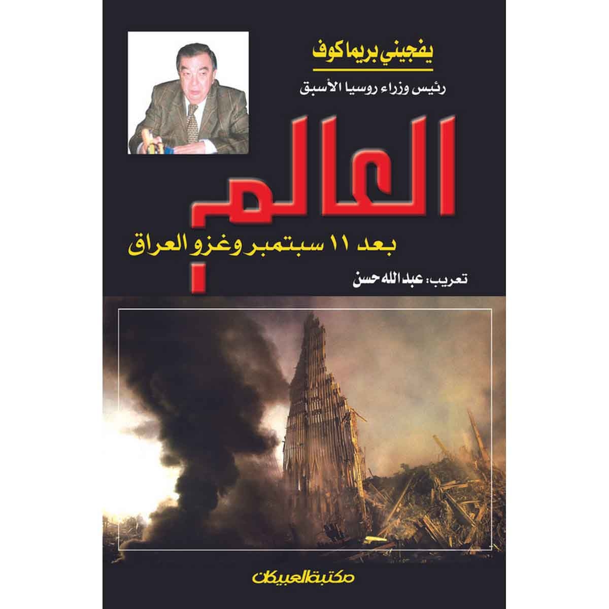 العالم بعد 11 سبتمبر وغزو العراق