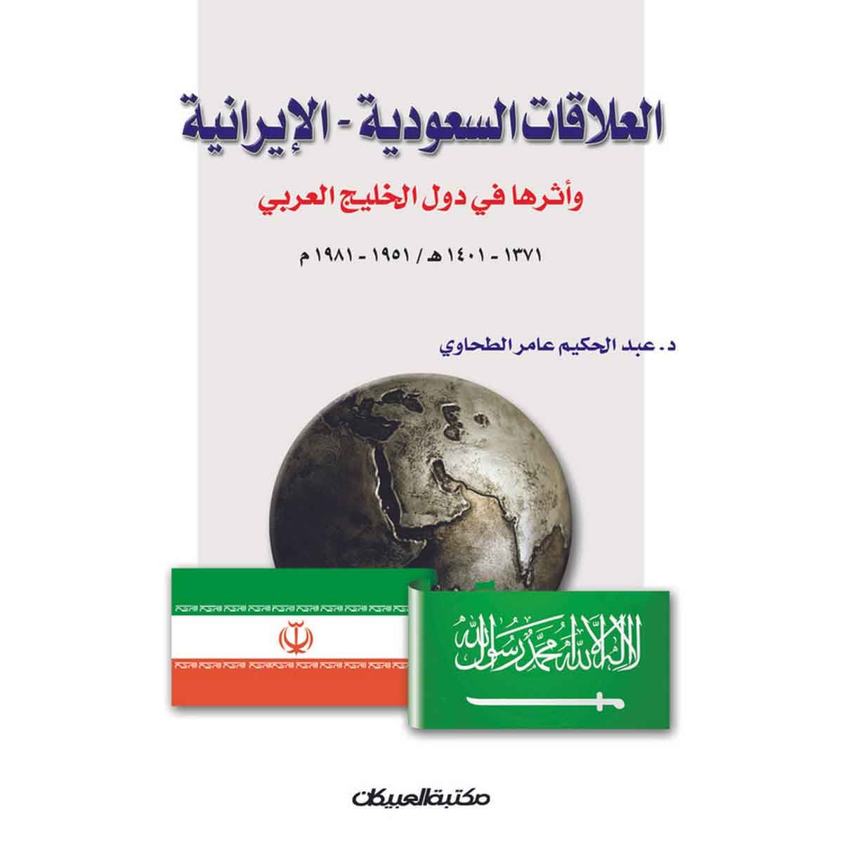 العلاقات السعودية الإيرانية وأثرها في دول الخليج