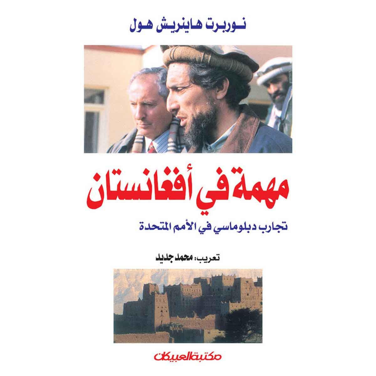 مهمة في أفغانستان - تجارب دبلوماسي في الأمم