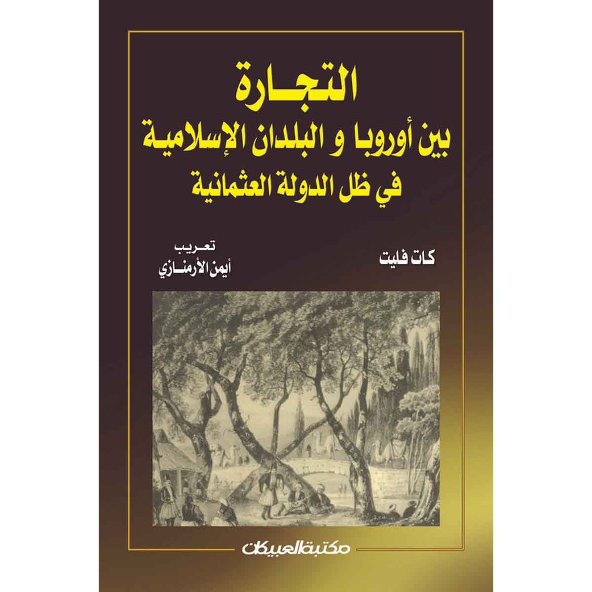 التجارة بين أوروبا والبلدان الإسلامية في ظل الدولة