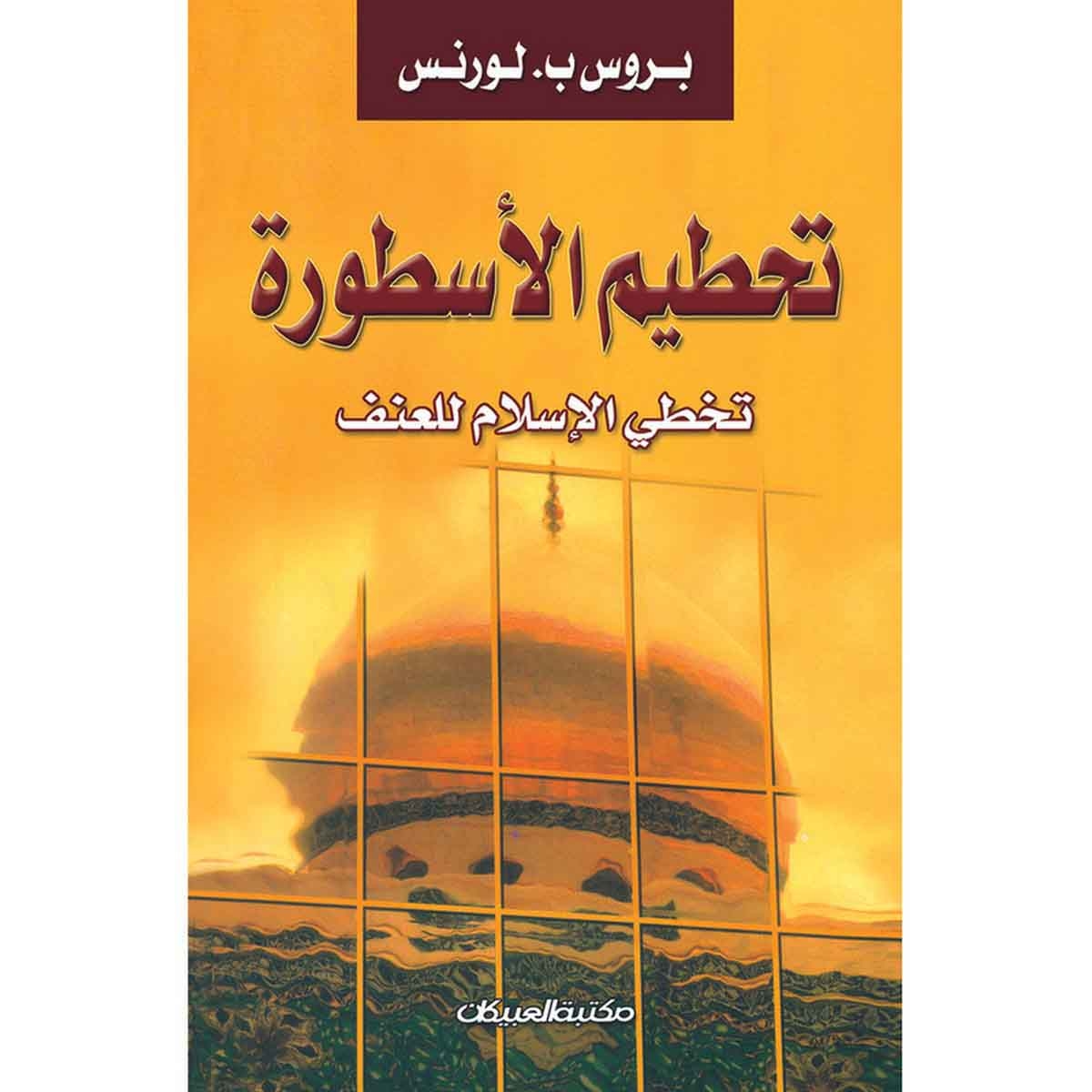 تحطيم الأسطورة - تخطي الإسلام للعنف