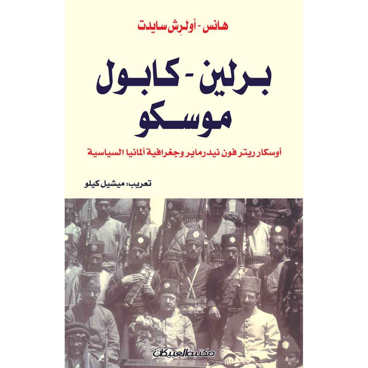 برلين - كأبول - موسكو