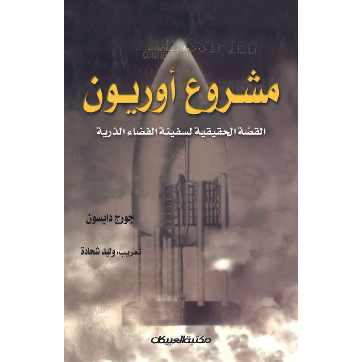 مشروع أوريون - القصة الحقيقية لسفينة الفضاء الذرية