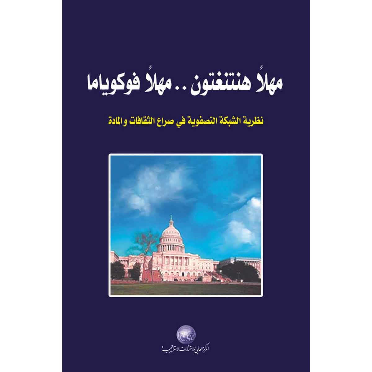 مهلًا هنتنغتون مهلاً فوكوياما