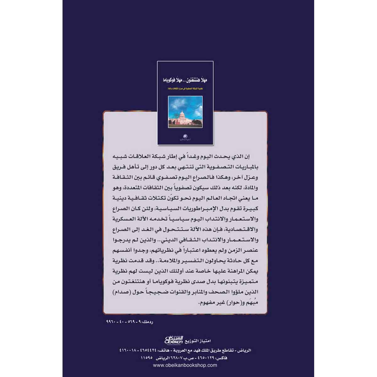 مهلًا هنتنغتون مهلاً فوكوياما