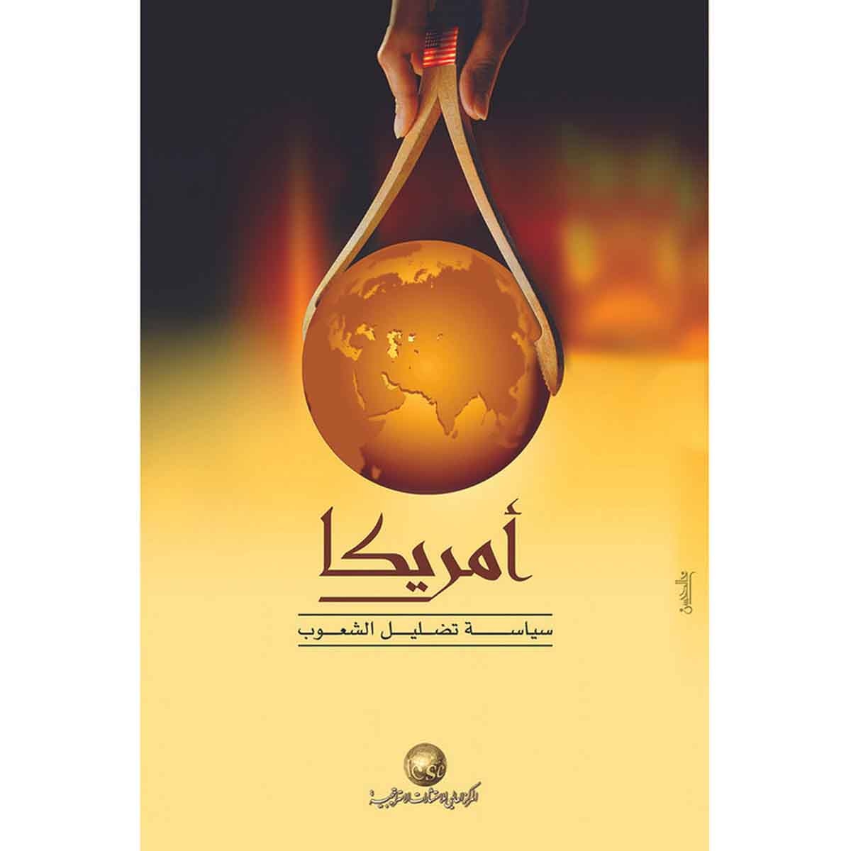 أمريكا سياسة تضليل الشعوب