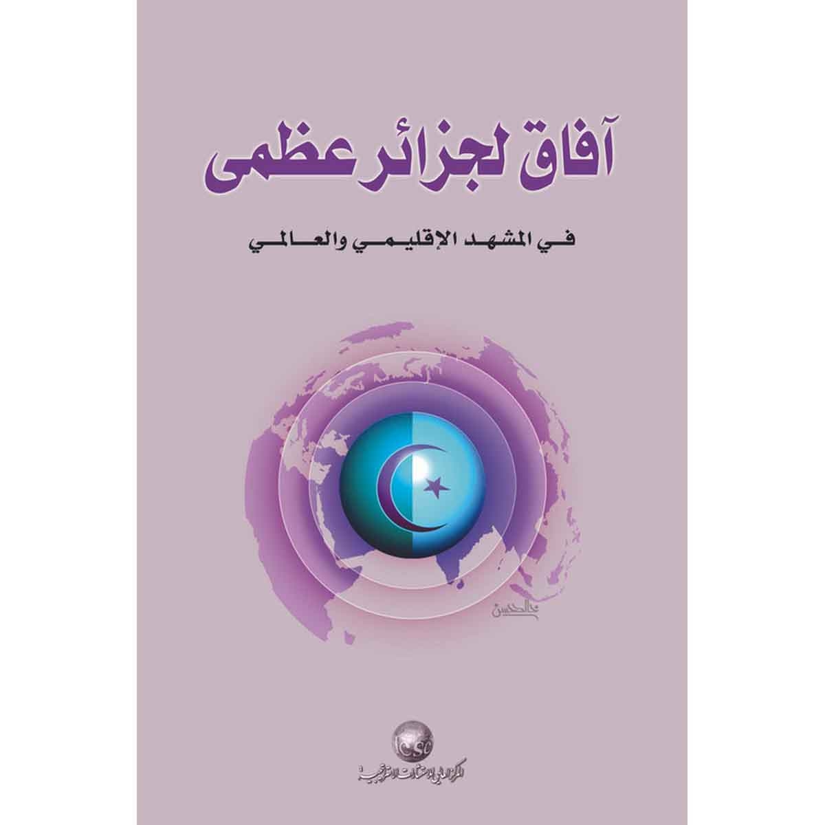 آفاق لجزائر عظمى